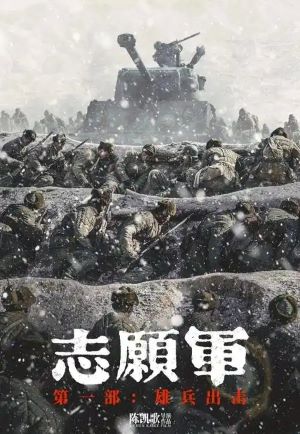 志愿军：雄兵出击