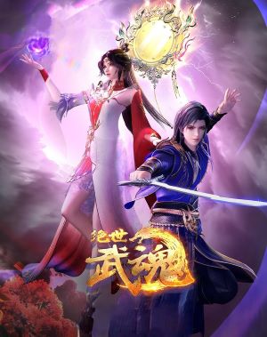 绝世武魂