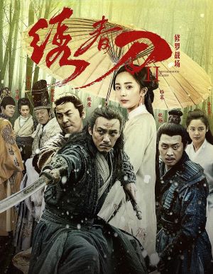 绣春刀II：修罗战场