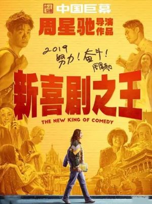 新喜剧之王