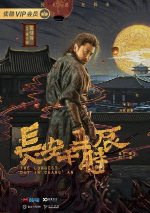 长安十二时辰