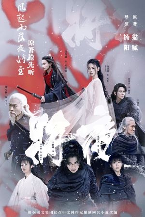 将夜2