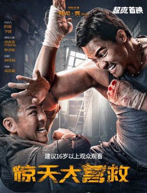 惊天大营救