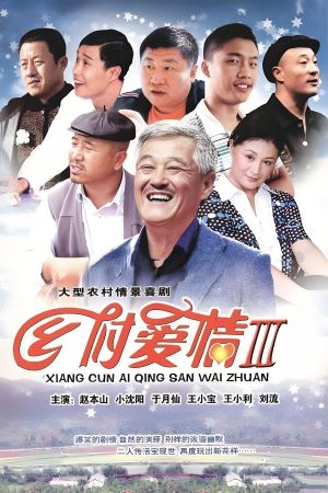 乡村爱情3