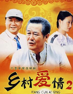 乡村爱情2