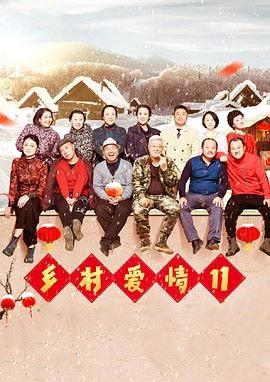 乡村爱情11