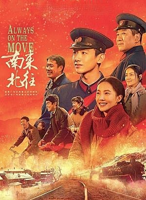 南来北往