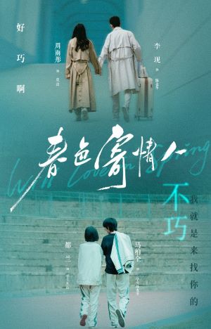 春色寄情人
