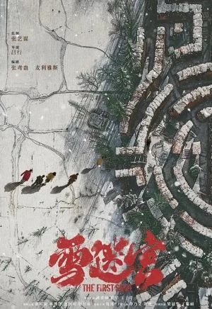 雪迷宫