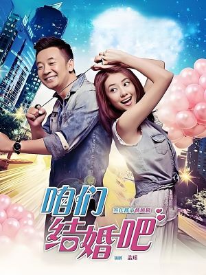 咱们结婚吧