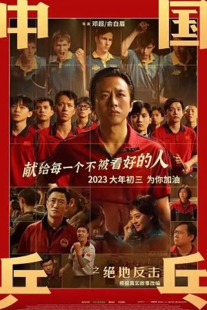 中国乒乓之绝地反击