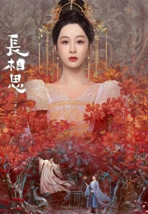 长相思第二季