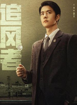 追风者