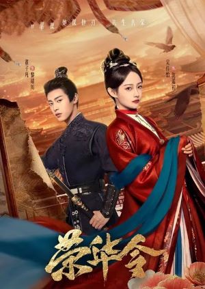 荣华令
