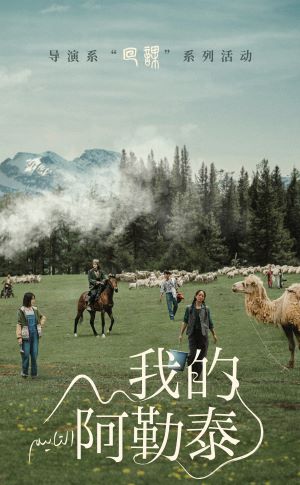 我的阿勒泰