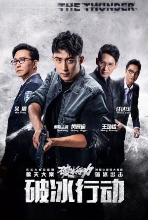 破冰行动