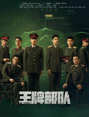 王牌部队