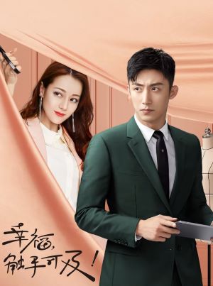 幸福，触手可及！