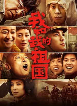我和我的祖国