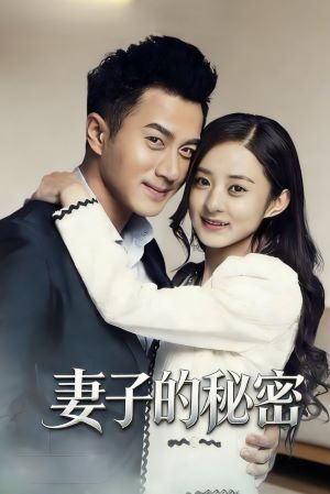 妻子的秘密
