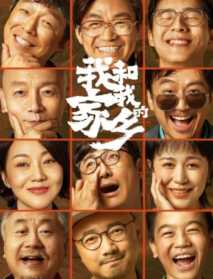 我和我的家乡