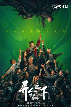 异人之下之决战！碧游村