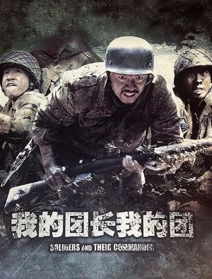 我的团长我的团
