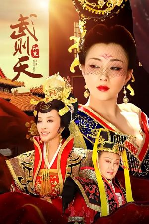 武则天秘史