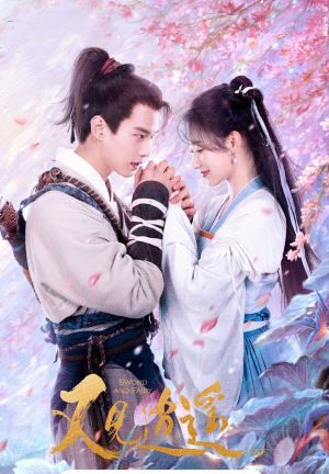 又见逍遥