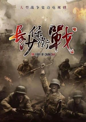 长沙保卫战