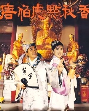 唐伯虎点秋香