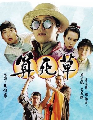 算死草