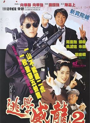 逃学威龙2