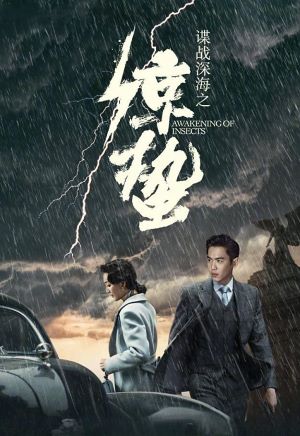 谍战深海之惊蛰