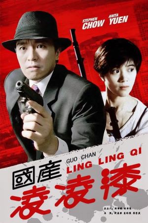 国产凌凌漆