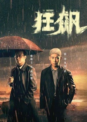 狂飙