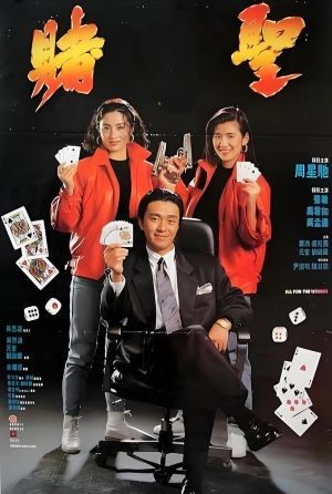 赌圣