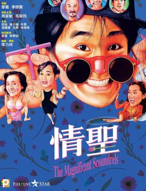 情圣1991