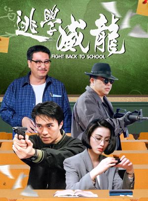 逃学威龙