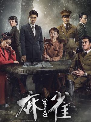 麻雀