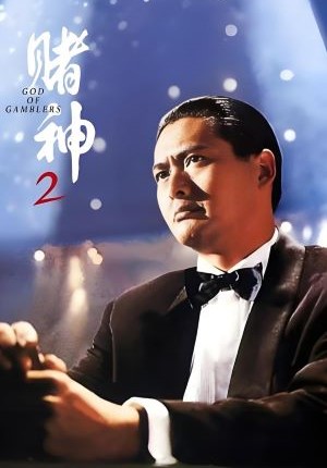 赌神2
