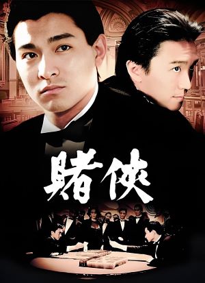赌侠