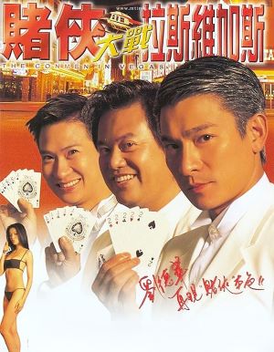 赌侠大战拉斯维加斯
