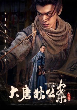 大唐狄公案