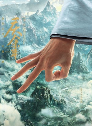 庆余年第三季