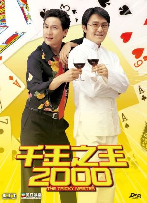 千王之王2000