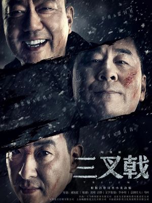 三叉戟