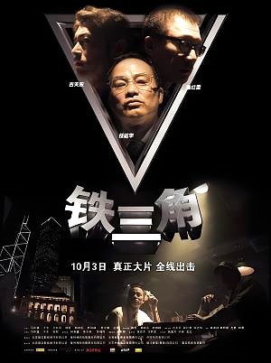 铁三角