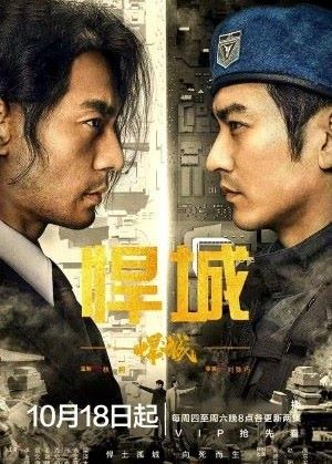 悍城