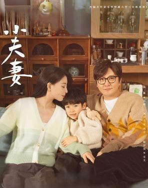 小夫妻